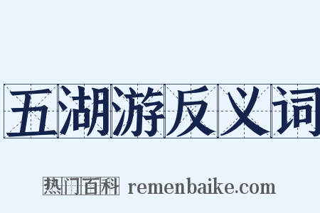 五湖游反义词是什么意思的图片